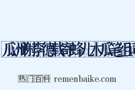 瓜洲谢李德载寄蜂儿木瓜笔组词是什么意思的图片